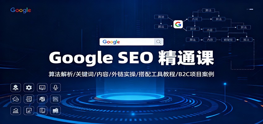 Google SEO 精通课：算法解析/关键词/内容/外链实操/搭配工具教程/B2C项目案例-nangewz