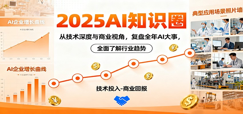 2025AI知识圈，从技术深度与商业视角，复盘全年AI大事，全面了解行业趋势-nangewz