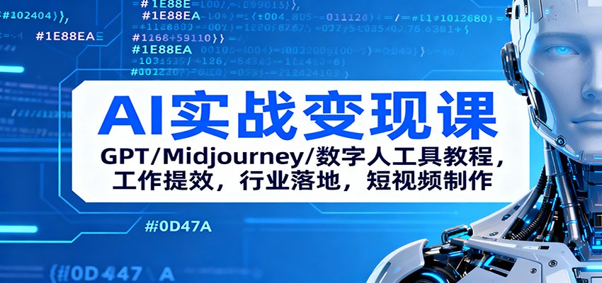 AI实战变现课：GPT/Midjourney/数字人工具教程，工作提效，行业落地，短视频制作-nangewz