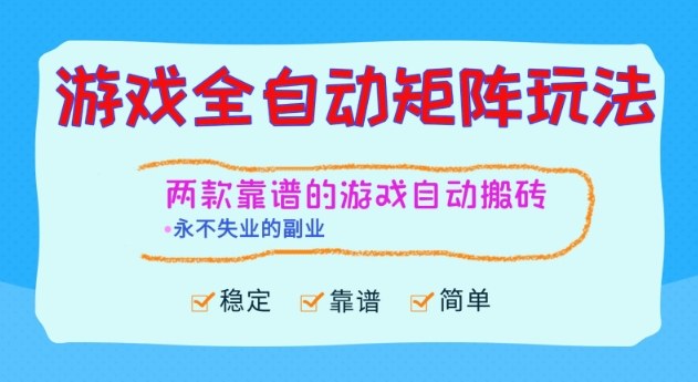 两款靠谱的游戏全自动搬砖项目，日入1k+，稳定可矩阵，永不失业的副业【揭秘】-nangewz