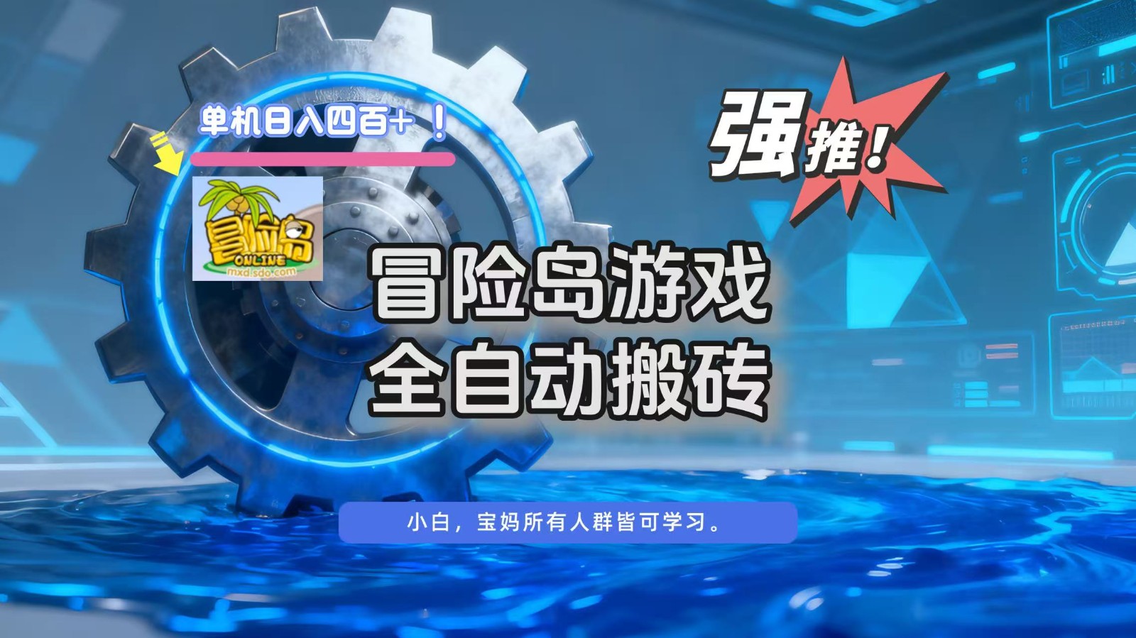 冒险岛游戏全自动搬砖，单机日入400+-nangewz