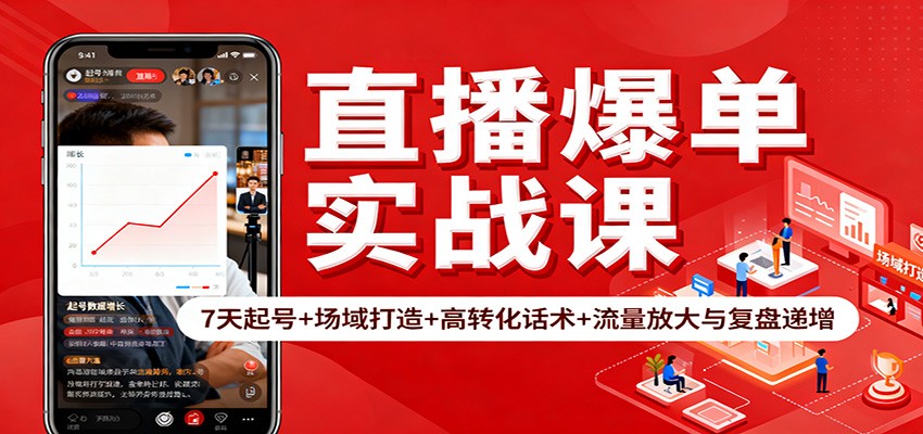 直播爆单实战课：7天起号+场域打造+高转化话术+流量放大与复盘递增-nangewz