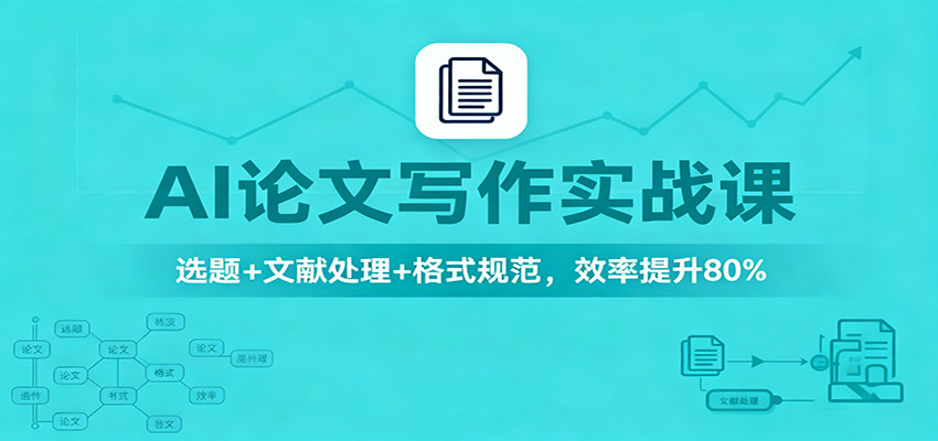 AI论文写作实战课：选题+文献处理+格式规范，效率提升80%-nangewz