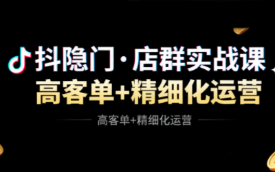 抖隐门·抖音小店高利润高客单店群玩法-nangewz