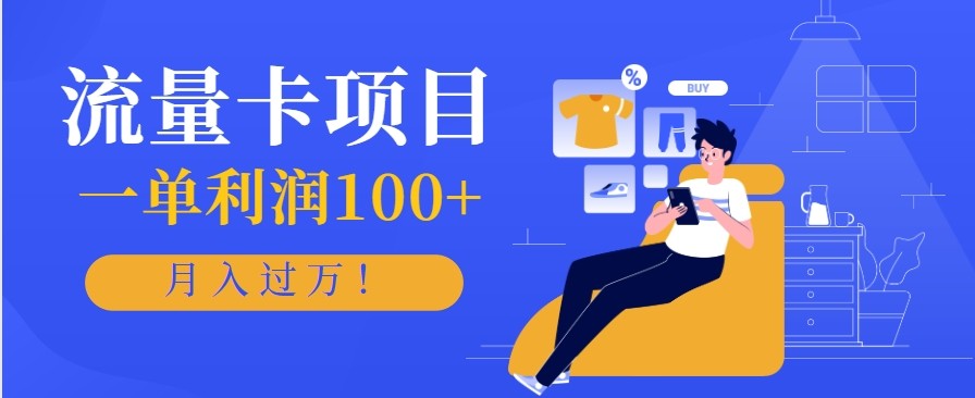 正规手机流量卡项目，一单利润100+，月入过万！人人可做(推广技术+正规渠道)-nangewz