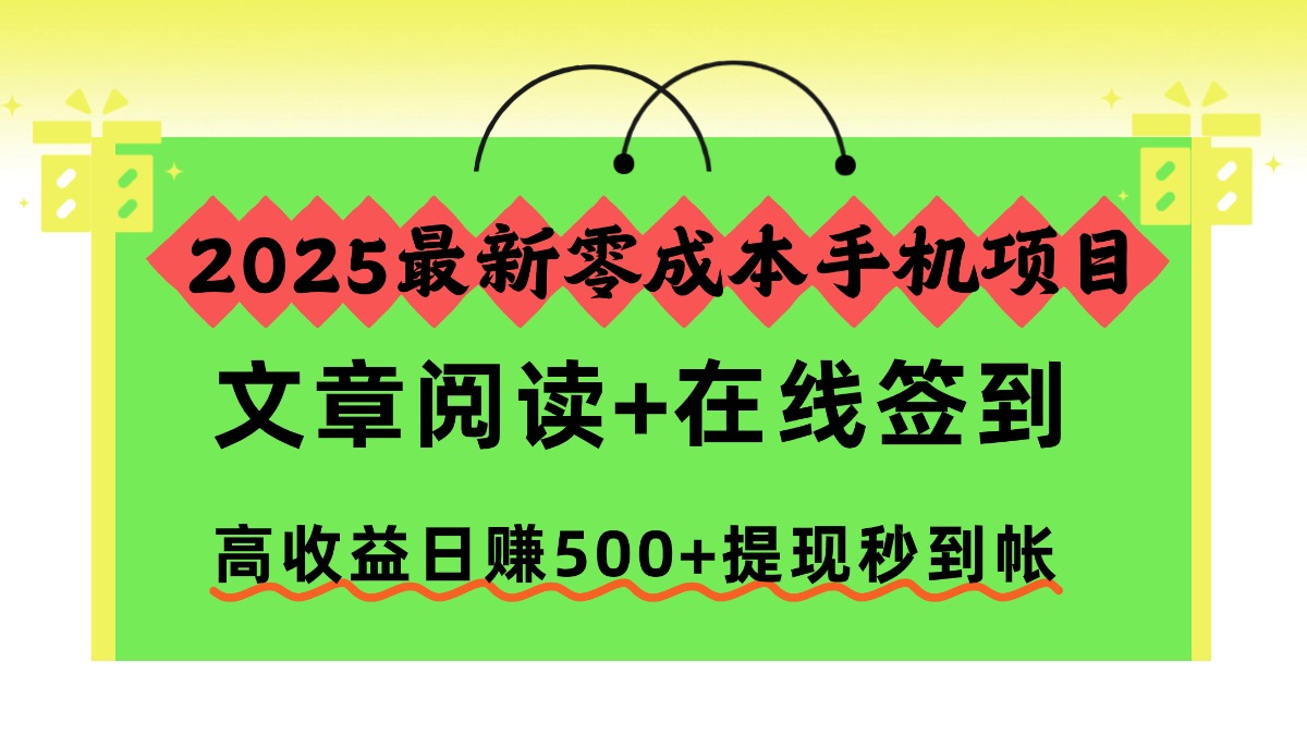 2025最新零成本手机项目，文章阅读+在线签到，高收益日赚500+提现秒到帐-nangewz