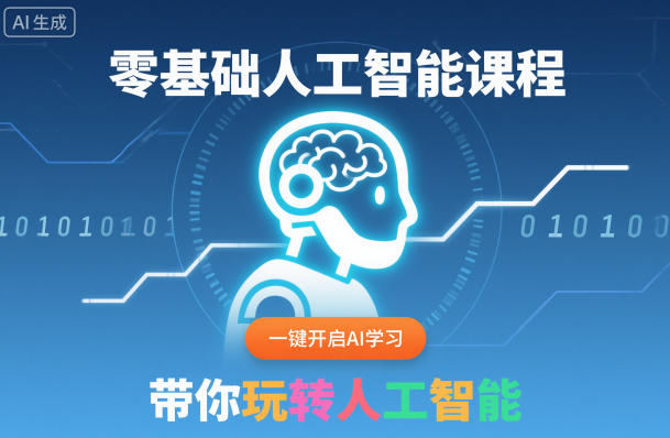 零基础人工智能课程，一键开启AI学习，带你玩转人工智能-nangewz