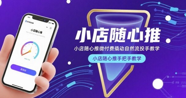 小店随心推微付费撬动自然流投手教学，小店随心推手把手教学-nangewz