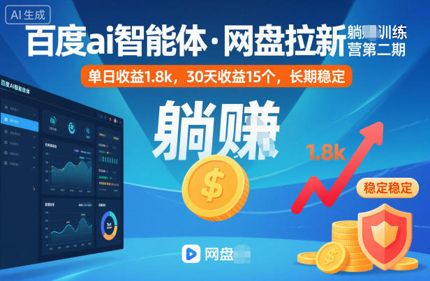 百度ai智能体·网盘拉新躺賺训练营第二期：单日收益1.8k，30天收益15个，长期稳定-nangewz