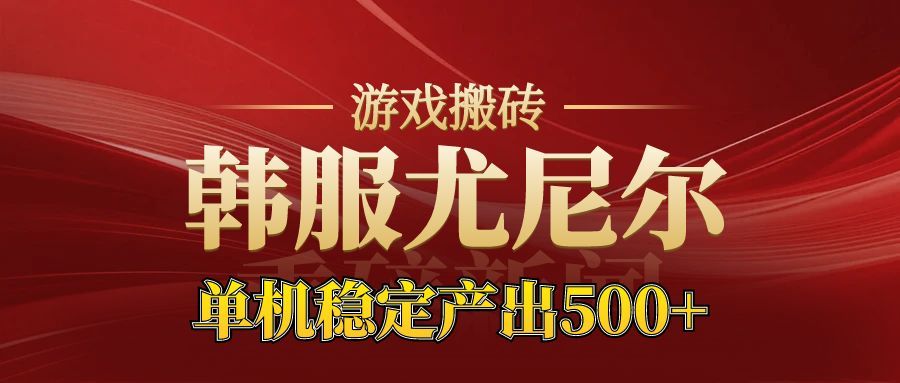 老牌尤尼尔搬砖项目 新区开服 金币材料价值直线上升 可以达到月入过万的项目-nangewz
