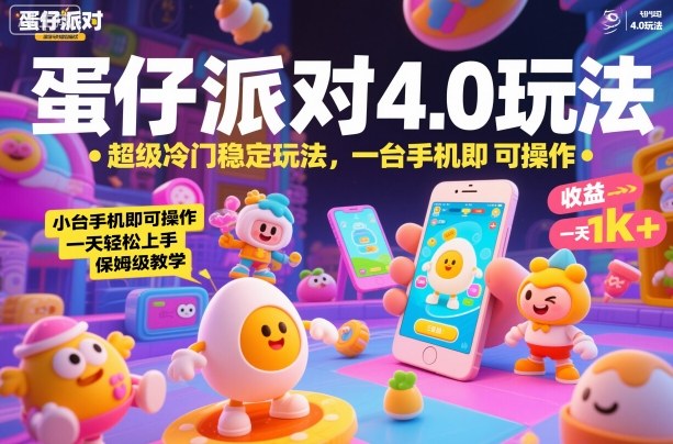 蛋仔派对4.0玩法，超级冷门稳定玩法，一台手机即可操作，小白轻松上手，一天1k+，保姆级教学【揭秘】-nangewz