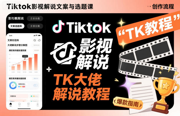 Tiktok影视解说文案与选题课，TK大佬影视解说教程-nangewz