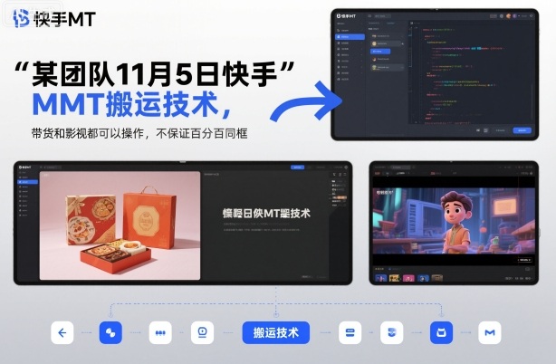 某团队11月5日快手MT搬运技术，带货和影视都可以操作，不保证百分百同框，自测-nangewz