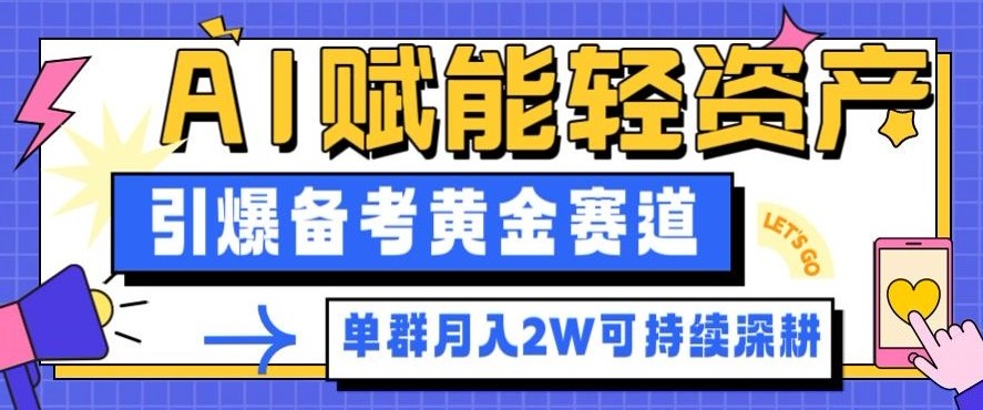 副业拆解：AI赋能轻资产，引爆备考黄金赛道！单群月入2W适合深耕-nangewz