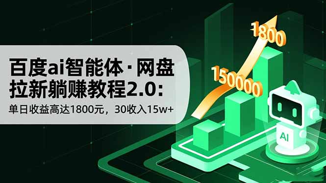 百度ai智能体·网盘拉新躺赚教程2.0：单日收益高达1800元，30收入15w+-nangewz