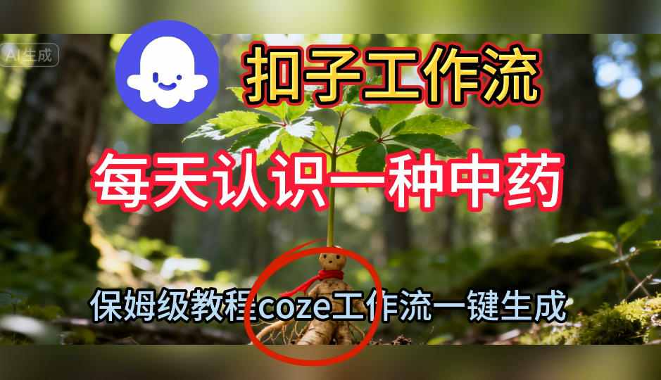 Coze扣子工作流一键生成每天认识一种中药短视频，保姆级搭建教学-nangewz
