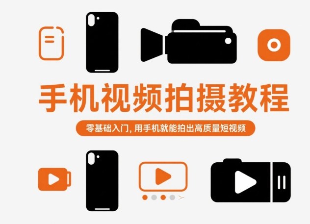 手机视频拍摄教程，零基础入门，用手机就能拍出高质量短视频-nangewz