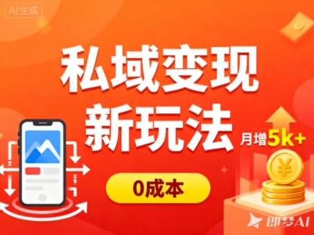 私域变现新玩法，0成本，多端引流，普通人月增收5k+-nangewz