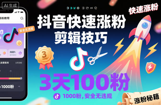 抖音快速涨粉剪辑技巧，3天1000粉，安全无违规-nangewz