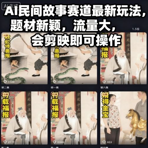 AI民间故事赛道最新玩法，题材新颖，流量大，会剪映即可操作-nangewz