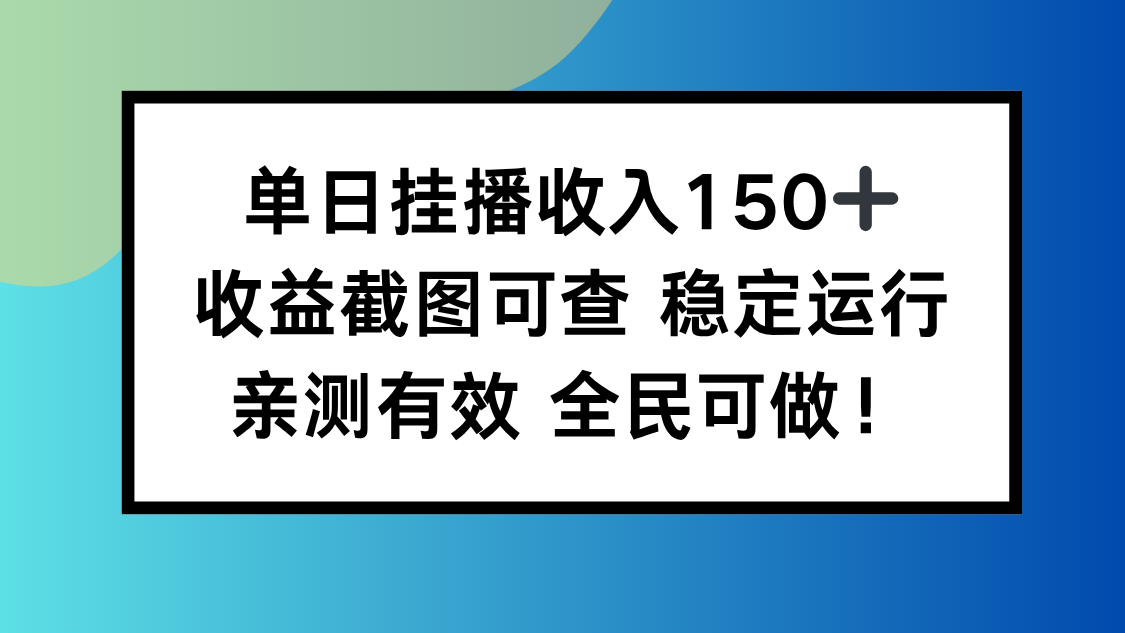单日挂播收入150+，收益截图可查 稳定运行，全民可做!-nangewz