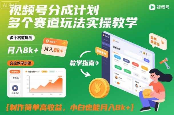 视频号分成计划多个赛道玩法实操教学，制作简单高收益，小白也能月入8k+-nangewz