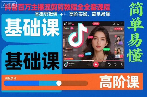 抖音百万主播混剪教程全套课程，基础剪辑课+高阶实操，简单易懂-nangewz