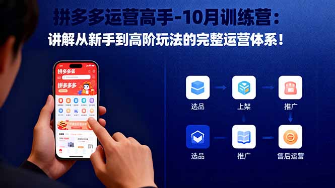 拼多多运营高手-10月训练营：讲解从新手到高阶玩法的完整运营体系！-nangewz