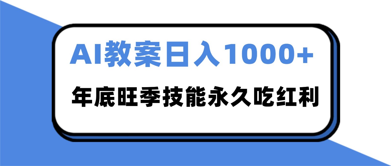 2025AI 教案代写爆发！年底旺季日赚 1000+，技能永久吃红利-nangewz
