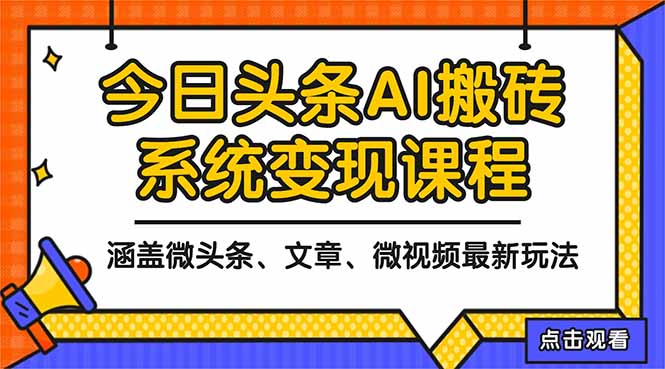2025今日头条最新AI玩法教程，涵盖微头条、文章、微视频三种变现玩法，...-nangewz