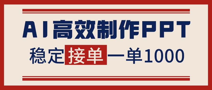 告别打工！用AI做PPT赚稿费，稳定月入1-2W，提供接单渠道-nangewz