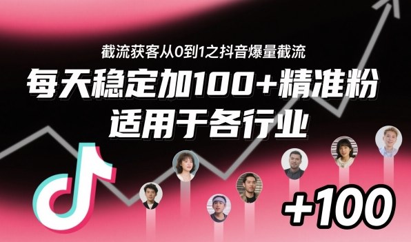 ‌​⁢⁡​⁤​⁡⁡‌‌⁤⁤​‍‬‬⁡⁡​‍⁢‍⁢​​⁢‌⁣⁢​⁣⁢⁣‬​‌​‬⁤‌‌⁡‍​⁤截流获客从0到1之抖音爆量截流，每天稳定加100+精准粉，适用于各行业-nangewz