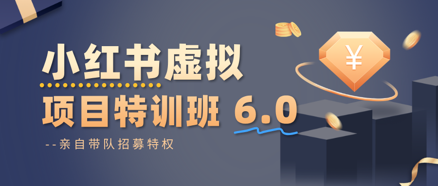 小红书虚拟项目特训班6.0 ，养号/选品/自动发货/爆款笔记(含40节视频课)-nangewz