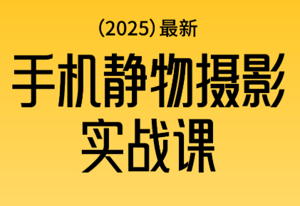 金老师·2025爆款手机静物摄影实战课-nangewz