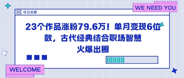 23个作品涨粉79.6W！单月变现6位数，古代经典结合职场智慧火爆出圈-nangewz
