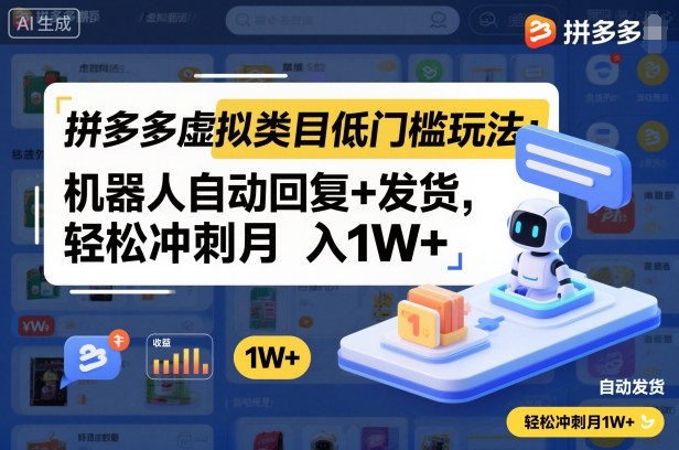 拼多多虚拟类目低门槛玩法：机器人自动回复+发货，轻松冲刺月入1W+-nangewz