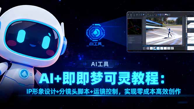 AI+即梦可灵教程：IP形象设计+分镜头脚本+运镜控制，实现零成本高效创作-nangewz