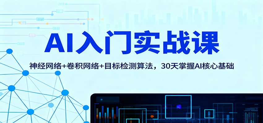 AI入门实战课：神经网络+卷积网络+目标检测算法，30天掌握AI核心基础-nangewz