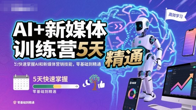 AI+新媒体训练营，5天快速掌握AI和新媒体营销技能，零基础到精通-nangewz