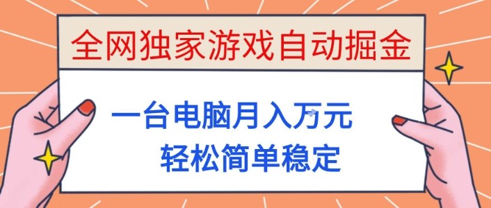 全网独家游戏自动掘金，一台电脑月入1W+，轻松简单稳定，适合新手小白【揭秘】-nangewz