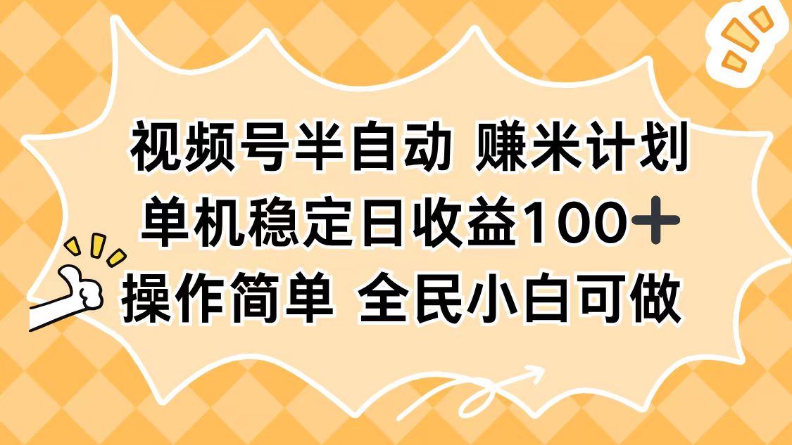 视频号半自动赚米计划，单机稳定日收益100+，操作简单可批量操作-nangewz