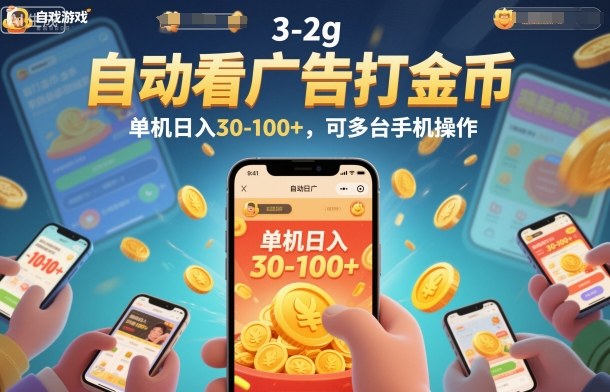 自动看广告打金币，单机日入30-100+，可多台手机操作【揭秘】-nangewz