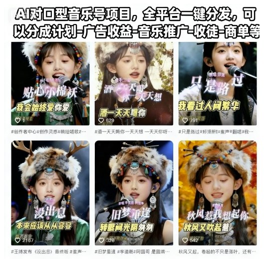 AI对口型音乐号项目，全平台一键分发，可以分成计划-广告收益-音乐推广-收徒-商单等-nangewz