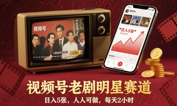 视频号老剧明星赛道，日入5张，人人可做，每天2小时-nangewz