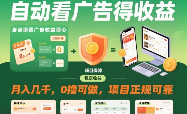 自动看广告就能得收益，月入几千，0撸可做，项目正规可靠【揭秘】-nangewz