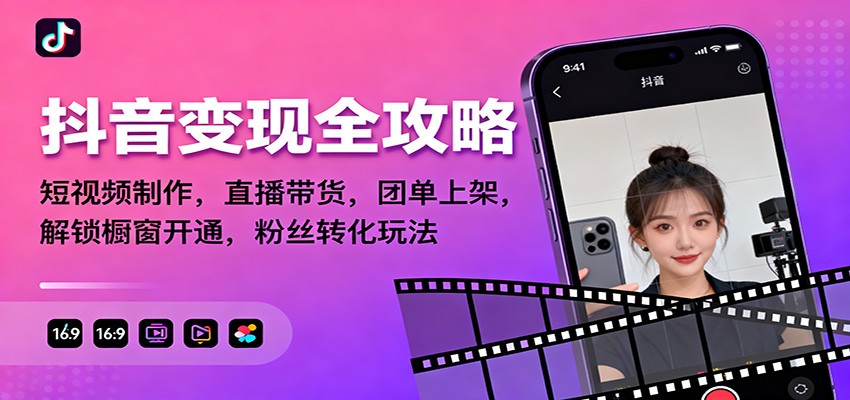 抖音变现全攻略：短视频制作，直播带货，团单上架，解锁橱窗开通，粉丝转化玩法-nangewz