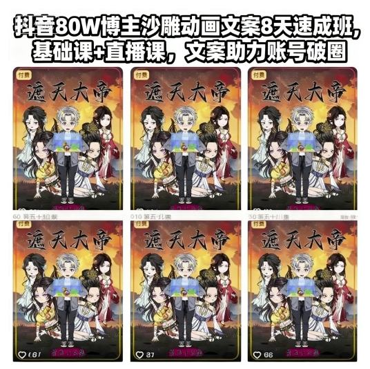 抖音80W博主沙雕动画文案8天速成班，基础课+直播课，文案助力账号破圈-nangewz