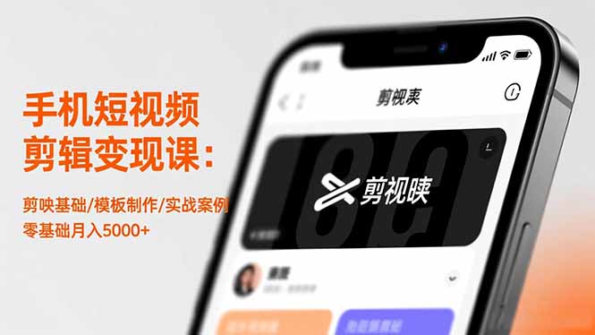 手机短视频剪辑变现课：剪映基础/模板制作/实战案例，零基础月入5000+-nangewz