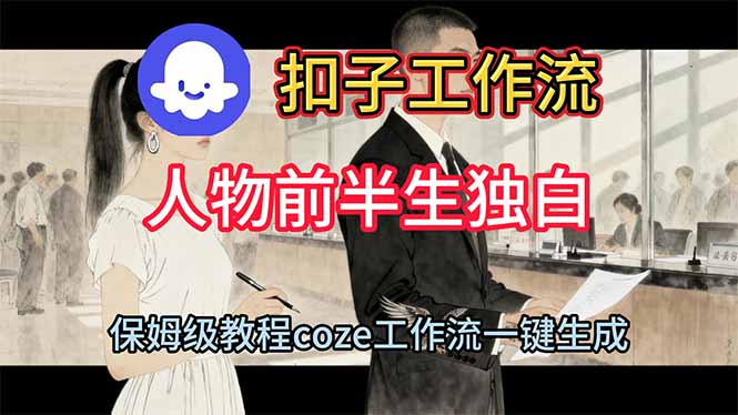 用扣子工作流制作人物前半生独白视频教程-nangewz