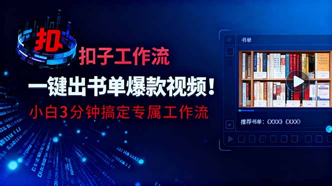 利用扣子工作流一键生成书单爆款视频，小白三分钟搞定专属工作流-nangewz